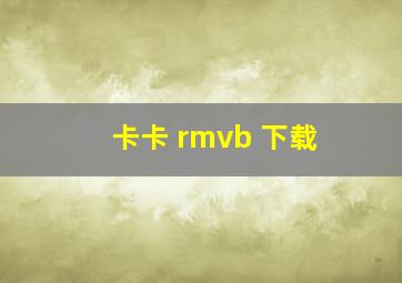 卡卡 rmvb 下载